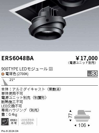 遠藤照明（ENDO）ダウンライト ERS6048BA