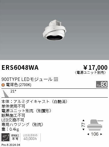 遠藤照明（ENDO）ダウンライト ERS6048WA