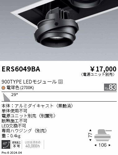 遠藤照明（ENDO）ダウンライト ERS6049BA