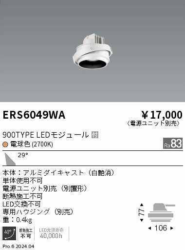 遠藤照明（ENDO）ダウンライト ERS6049WA