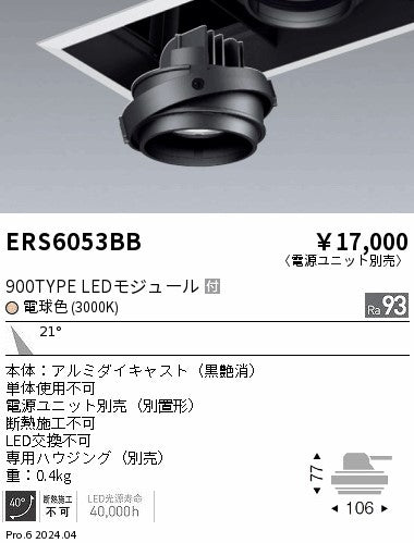 遠藤照明（ENDO）ダウンライト ERS6053BB
