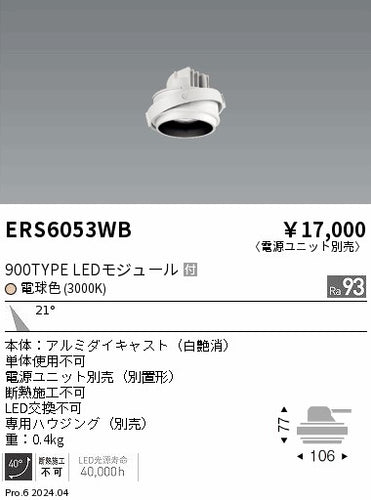 遠藤照明（ENDO）ダウンライト ERS6053WB