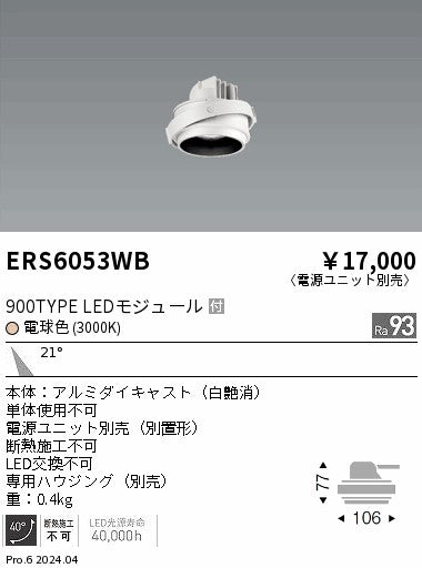 遠藤照明（ENDO）ダウンライト ERS6053WB