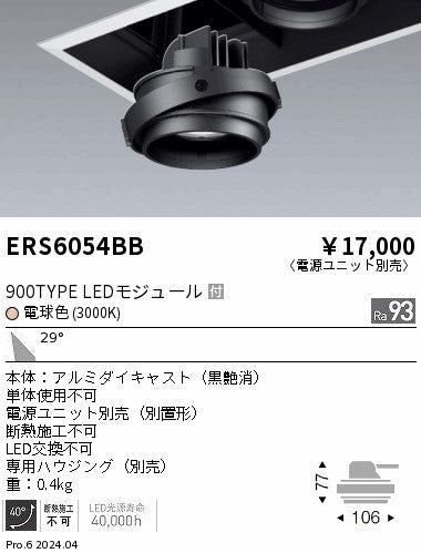 遠藤照明（ENDO）ダウンライト ERS6054BB