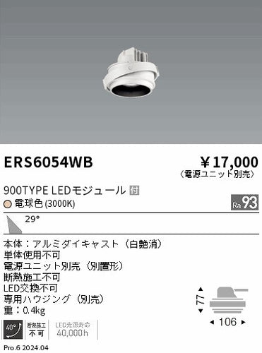 遠藤照明（ENDO）ダウンライト ERS6054WB
