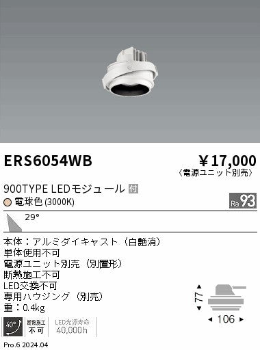 遠藤照明（ENDO）ダウンライト ERS6054WB
