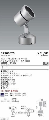 遠藤照明（ENDO）屋外灯 ERS6067S