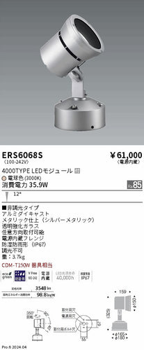 遠藤照明（ENDO）屋外灯 ERS6068S