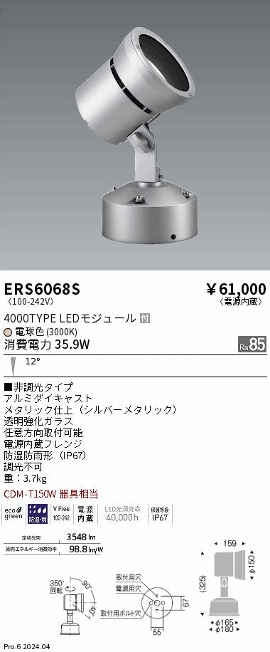 遠藤照明（ENDO）屋外灯 ERS6068S
