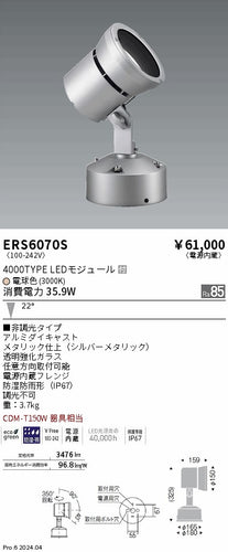 遠藤照明（ENDO）屋外灯 ERS6070S