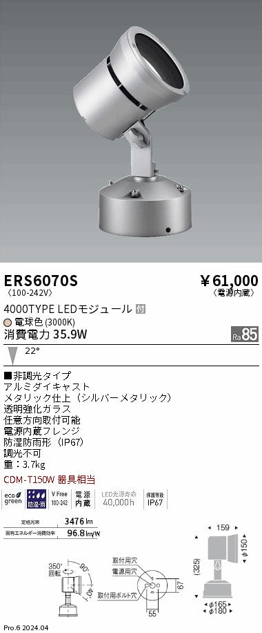 遠藤照明（ENDO）屋外灯 ERS6070S