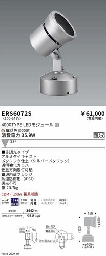 遠藤照明（ENDO）屋外灯 ERS6072S