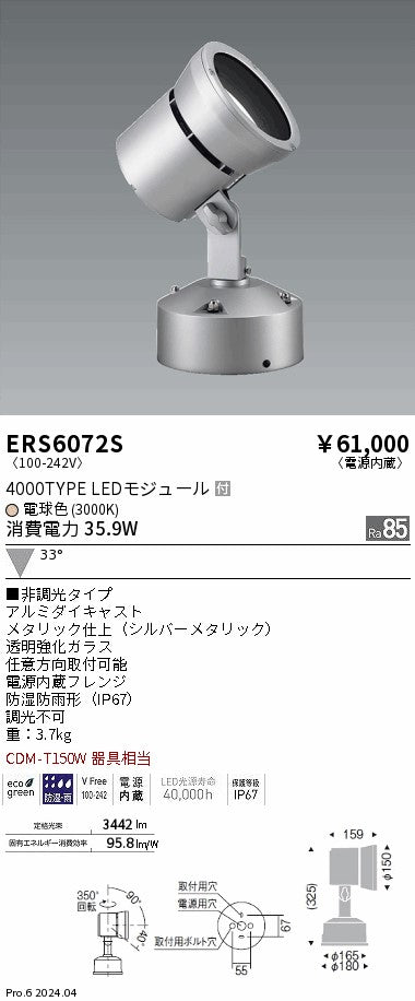 遠藤照明（ENDO）屋外灯 ERS6072S
