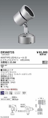 遠藤照明（ENDO）屋外灯 ERS6073S