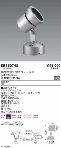 遠藤照明（ENDO）屋外灯 ERS6074S