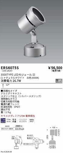 遠藤照明（ENDO）屋外灯 ERS6075S