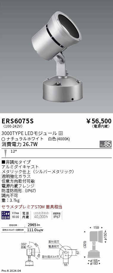 遠藤照明（ENDO）屋外灯 ERS6075S