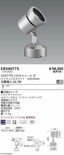 遠藤照明（ENDO）屋外灯 ERS6077S