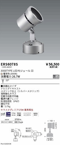 遠藤照明（ENDO）屋外灯 ERS6078S