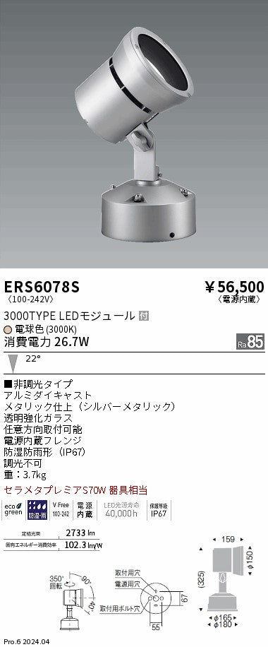 遠藤照明（ENDO）屋外灯 ERS6078S