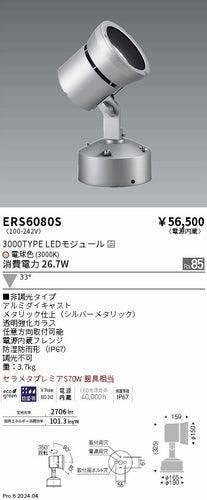 遠藤照明（ENDO）屋外灯 ERS6080S