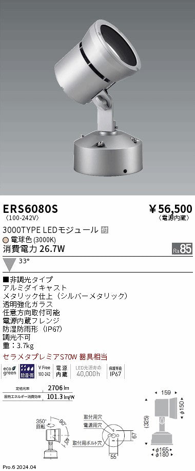 遠藤照明（ENDO）屋外灯 ERS6080S