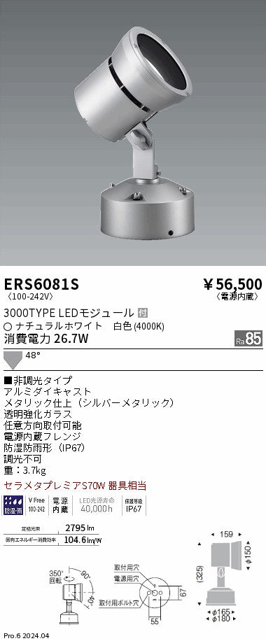 遠藤照明（ENDO）屋外灯 ERS6081S