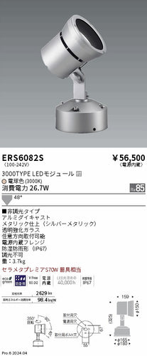 遠藤照明（ENDO）屋外灯 ERS6082S