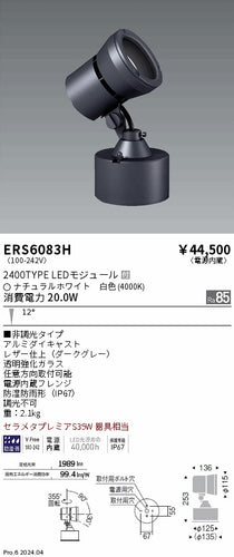 遠藤照明（ENDO）屋外灯 ERS6083H