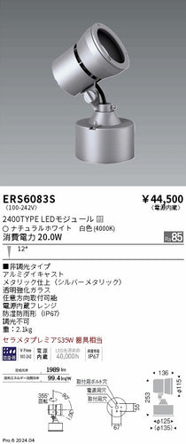遠藤照明（ENDO）屋外灯 ERS6083S