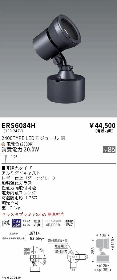 遠藤照明（ENDO）屋外灯 ERS6084H