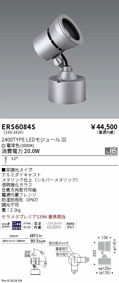 遠藤照明（ENDO）屋外灯 ERS6084S