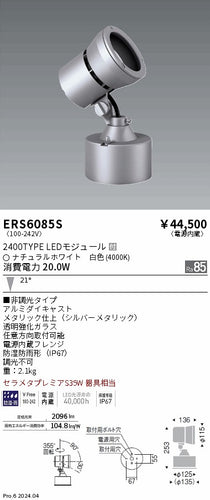 遠藤照明（ENDO）屋外灯 ERS6085S