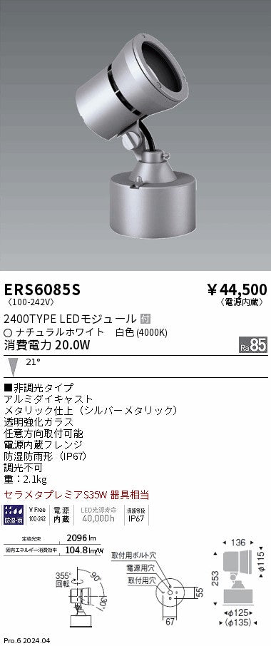遠藤照明（ENDO）屋外灯 ERS6085S