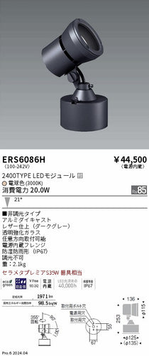 遠藤照明（ENDO）屋外灯 ERS6086H