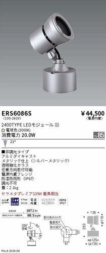 遠藤照明（ENDO）屋外灯 ERS6086S