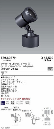 遠藤照明（ENDO）屋外灯 ERS6087H