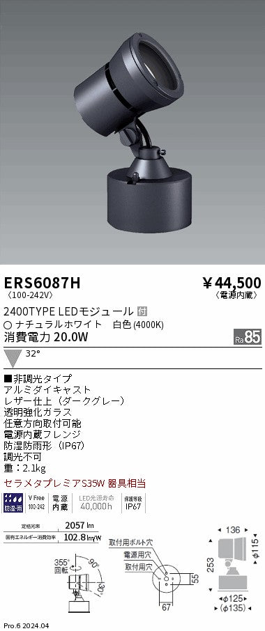 遠藤照明（ENDO）屋外灯 ERS6087H