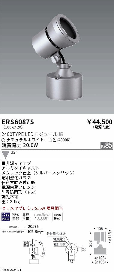 遠藤照明（ENDO）屋外灯 ERS6087S