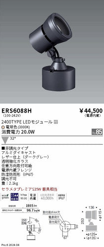 遠藤照明（ENDO）屋外灯 ERS6088H