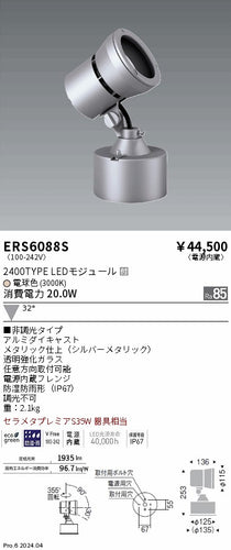 遠藤照明（ENDO）屋外灯 ERS6088S