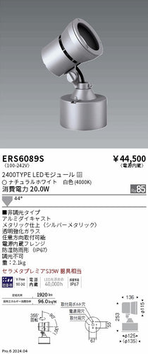 遠藤照明（ENDO）屋外灯 ERS6089S