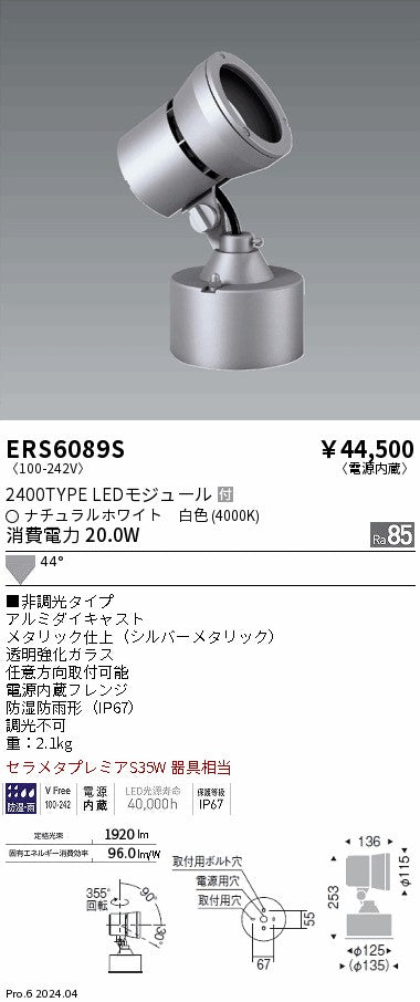 遠藤照明（ENDO）屋外灯 ERS6089S