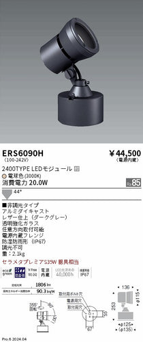 遠藤照明（ENDO）屋外灯 ERS6090H