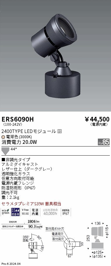 遠藤照明（ENDO）屋外灯 ERS6090H