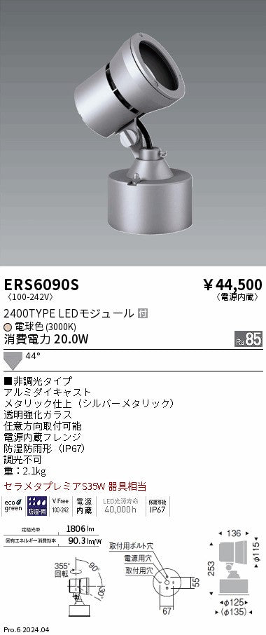 遠藤照明（ENDO）屋外灯 ERS6090S