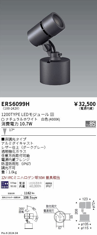 遠藤照明（ENDO）屋外灯 ERS6099H