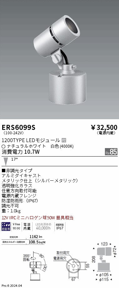 遠藤照明（ENDO）屋外灯 ERS6099S