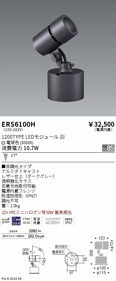 遠藤照明（ENDO）屋外灯 ERS6100H