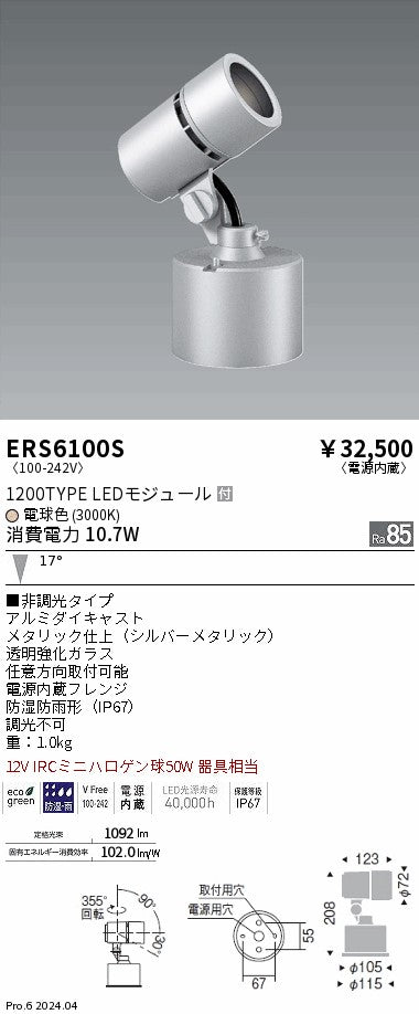 遠藤照明（ENDO）屋外灯 ERS6100S